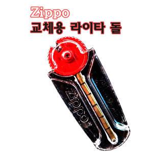 ZIPPO 정품 지포 라이타돌 교체용 부싯돌 라이터돌/심지/오일 지포라이타심지 지포라이타오일