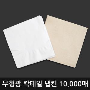 칵테일냅킨 천연펄프 백색 갈색 10000매  고급내프킨