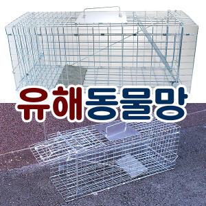 동물구조 포획틀(대) 통덫 포획망 고양이망 cat trap 뉴트리아 유해동물