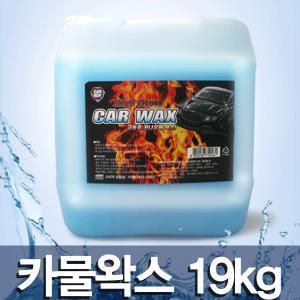 카보이 물왁스20kg/세차용품/세제모음