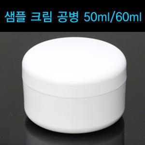 화장품 크림 공병  60ml 미용소도구 화장품용기 피부관리실용