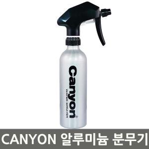 CANYON 알루미늄 분무기 케니온 분무기 캔분무기