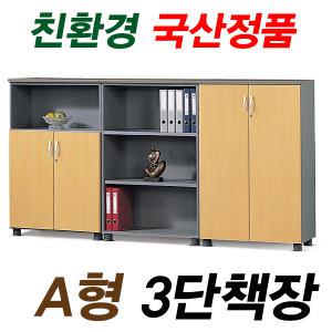 A형 사무용 3단책장 사무용 3단책장 장식장 국산 오픈