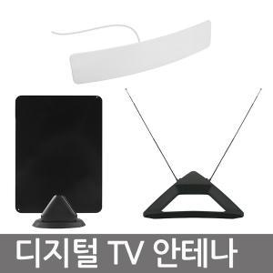 디지털TV 실내 실외용 수신 안테나