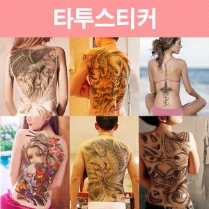 타투스티커/팔전체형/특대형/바디형/문신스티커/헤나