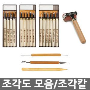 오피스네오/조각도 모음/조각칼/조각용칼/조각공구/목공/조각