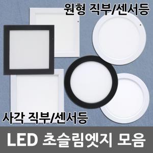 LED 엣지 슬림 직부 센서 무타공 직부등 센서등 원형 사각 엣지직부등 엣지센서등 LED직부등 LED센서등