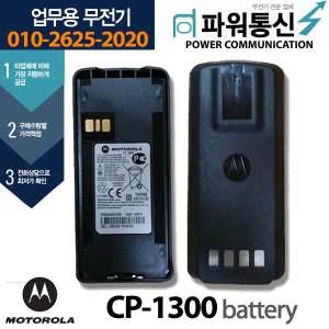 motorola cp1300 배터리-고용량 리튬이온.