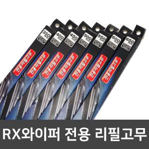 뷰맥스 플러스 레볼루션 흑연코팅/실리콘 발수코팅 RX와이퍼 리필고무