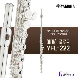 재고있음 / 야마하 플룻 YFL-222 yfl222 입문용 플루트 사은품증정