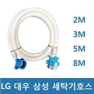 LG 대우 삼성 세탁기 급수 호스 물 배수 2M 3M 5M 8M 국산정품