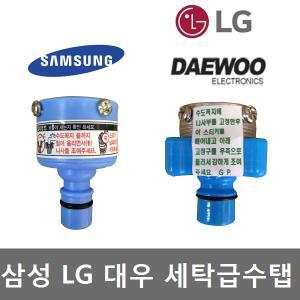 삼성 엘지 대우 LG 세탁기 호스 급수 세탁급수캡 수도꼭지 연결캡 연결구