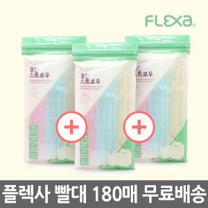 플렉사 빨대 60+60+60=180매 개별포장 스트로우