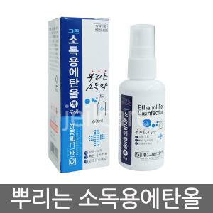 그린 뿌리는소독약 소독용에탄올 60ml 1병/소독약