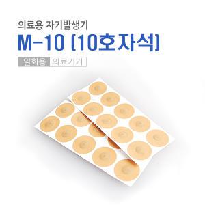 의료용 자기발생기 M-10 (20개입)/파스/자석파스