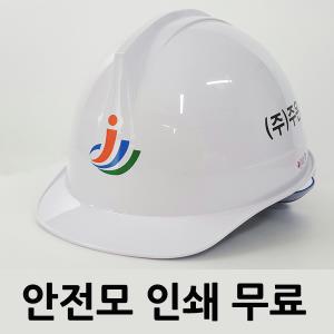 안전모 건설 산업 투구자동 작업모 인쇄무료