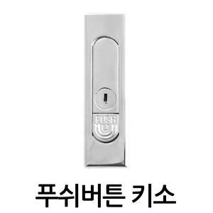 푸쉬버튼키소 푸쉬핸들 배전함 푸쉬버튼 분전함