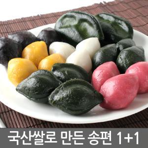 국산쌀100% 깨송편1kg+1kg 오색송편 고르기 생모시