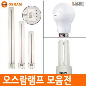 오스람 삼파장 형광등 LED 전구 할로겐 EL 20W FPL 36W