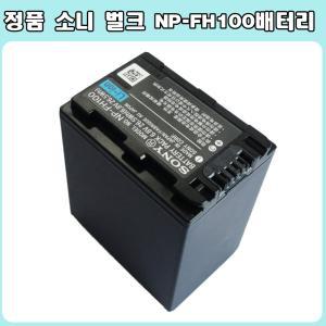 소니 NP-FH100 정품 벌크 배터리 FH100배터리