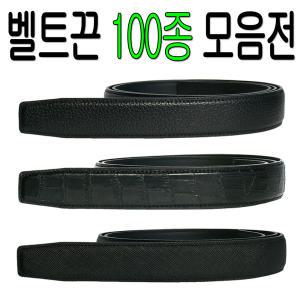 소가죽 벨트끈 100종 / 남성 남자 정장 가죽 자동 허리띠 혁대 빅사이즈 벨트끈 교체용 끈 줄