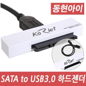 (DH) 코렛 SU320 SATA to USB3.0젠더 외장하드케이스/SSD젠더/노트북용 HDD