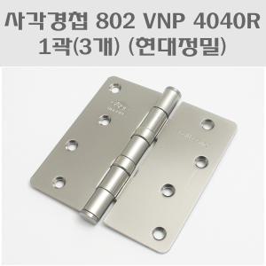 사각경첩 802VNP 4040R 1곽(3개)/방문경첩/니켈정첩