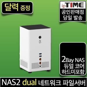 [달력 증.정] ipTIME NAS2dual 2베이 나스 기가 네트워크 파일 서버 웹하드 넷 인터넷