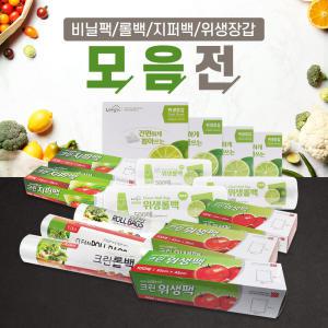 실속SET 골라담기 모음 / 지퍼백 롤백 위생장갑 위생백 지퍼팩 비닐팩 위생팩 비닐