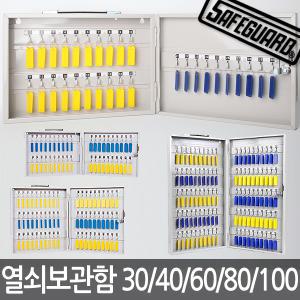 범일금고 열쇠보관함 30구~100구 키박스 열쇠함 걸이