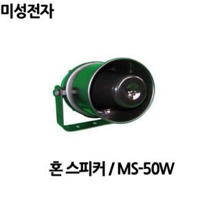 MS-50W/미성전자/방수형혼스피커/선박/차량/홍보용