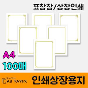 올페이퍼/인쇄상장용지/표창장/상장/상장속지/100매