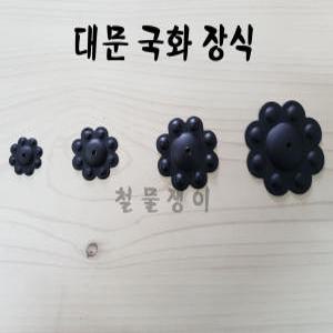 대문장식 국화포인트 한옥 흑색장식