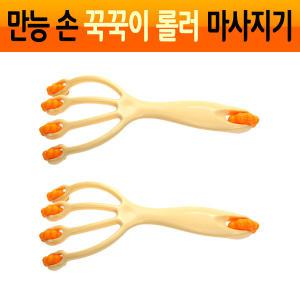 만능손 꾹꾹이 롤러 마사지기 종아리 안마기 두피 닭발 4휠 바디 마사지롤러