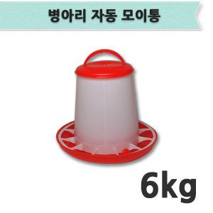 병아리모이통 6kg /사료통/먹이통/모이통