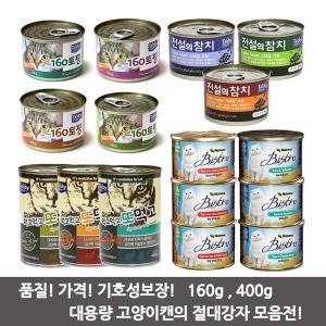 고양이캔/160토핑/전설의참치/먹고먹고또먹고/사조캔/레드라벨/옵티원/아리캔 대용량