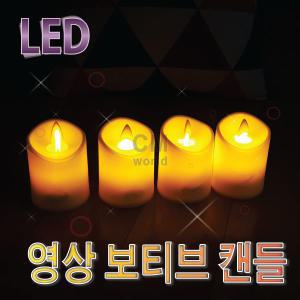 LED 영상 보티브 양초 1개(전기양초/건전지초/LED초)