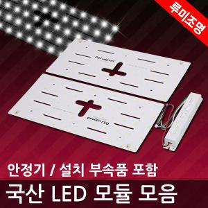 LED모듈 PCB기판 방등 거실 주방 욕실 조명 리폼 교체