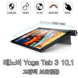 레노버 요가 탭3 10.1 보호필름/Yoga Tab3