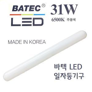 바텍 LED 31W 일자등 스키등 보급형 등기구 국산