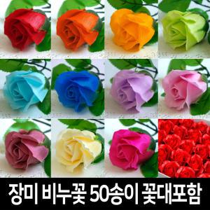 장미비누꽃 50송이 2겹/비누꽃재료 도매 만들기재료 DIY