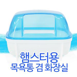 (RJ120)카르노 햄스터 사각 목욕통L / 햄스터용품