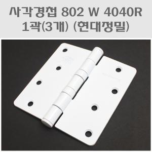 사각경첩 802W 4040R 1곽(3개)/방문경첩/백색정첩