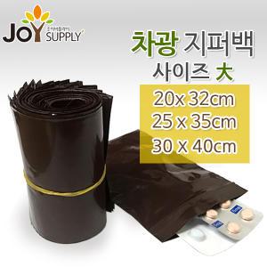 차광 지퍼백 大사이즈 500매/1000매/지퍼봉투/차광지퍼봉투/약봉지