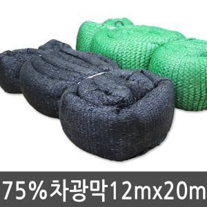 흑색 75% 차광막 12x20 그늘막 비닐하우스 차광망