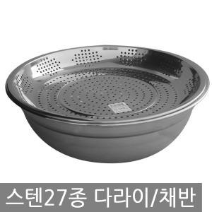 스텐/다라이/타공채반/바케스/믹싱볼/대야/김장/주방