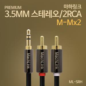 스테레오 2RCA고급형 케이블 1.5M ML-SRH015