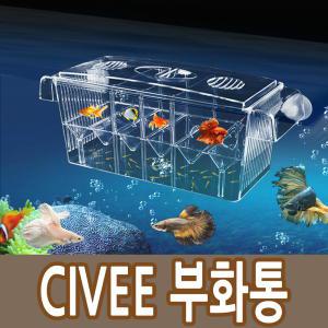 CIVEE 부화통 특대 3칸 산란상 구피 열대어 치어 통