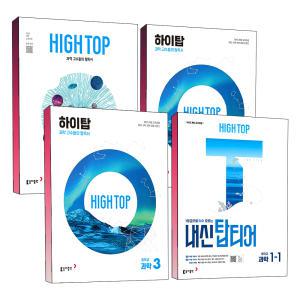 [카드10%] 2025 동아 HIGH TOP 하이탑 내신 탑티어 중학교 과학 중등 중학 중 1 2 3 학년 학기 1등급 내신서 개념 학습서 책