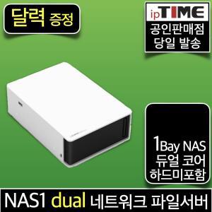 [달력 증.정] ipTIME NAS1dual 1베이 나스 기가 네트워크 파일 서버 웹하드 넷 인터넷